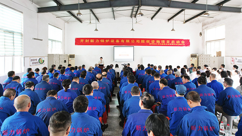 新力鍋爐股東動員大會圓滿落幕：讓奮斗者擁有事業，讓努力真正變成價值！